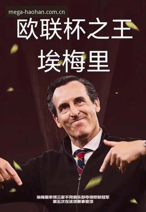 埃梅里五夺欧联纪录详解：维拉夺冠与浩瀚体直播平台最新版观察